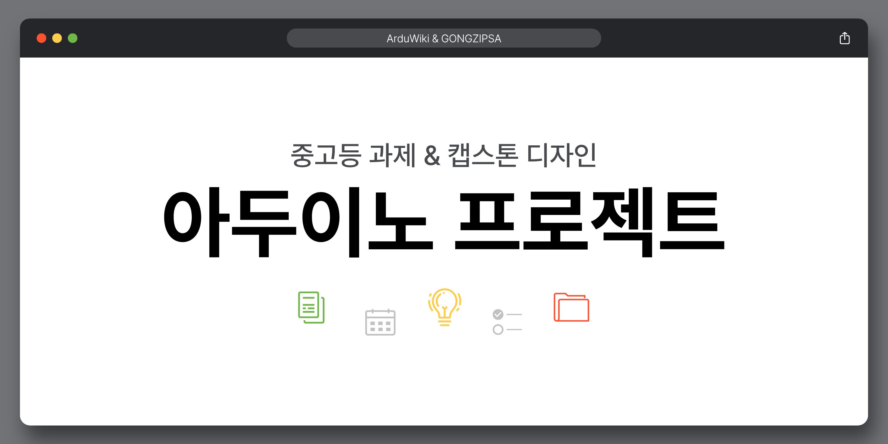 아두이노 프로젝트 모음