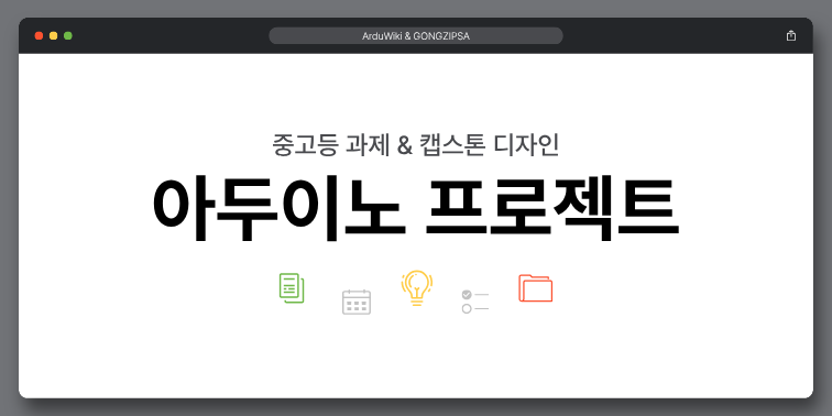 아두이노 프로젝트 모음