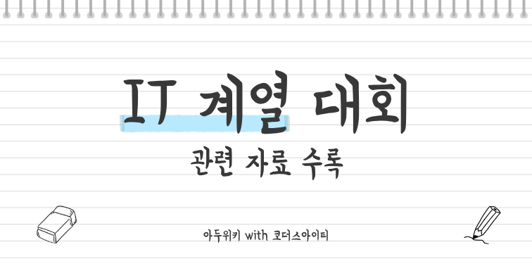 IT 계열 대회 관련 자료 모음