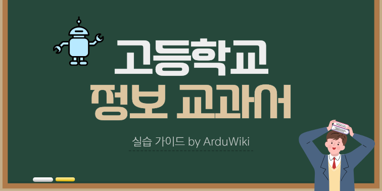고등학교 정보 교과서 실습 가이드